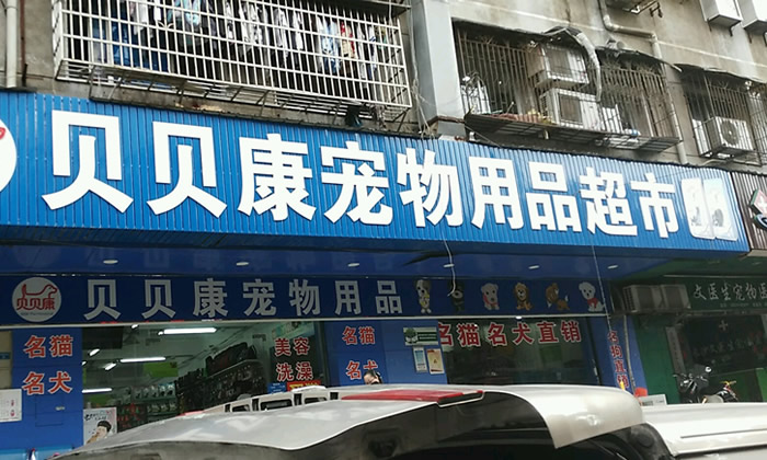 长沙贝贝康宠物医院(西牌楼店)